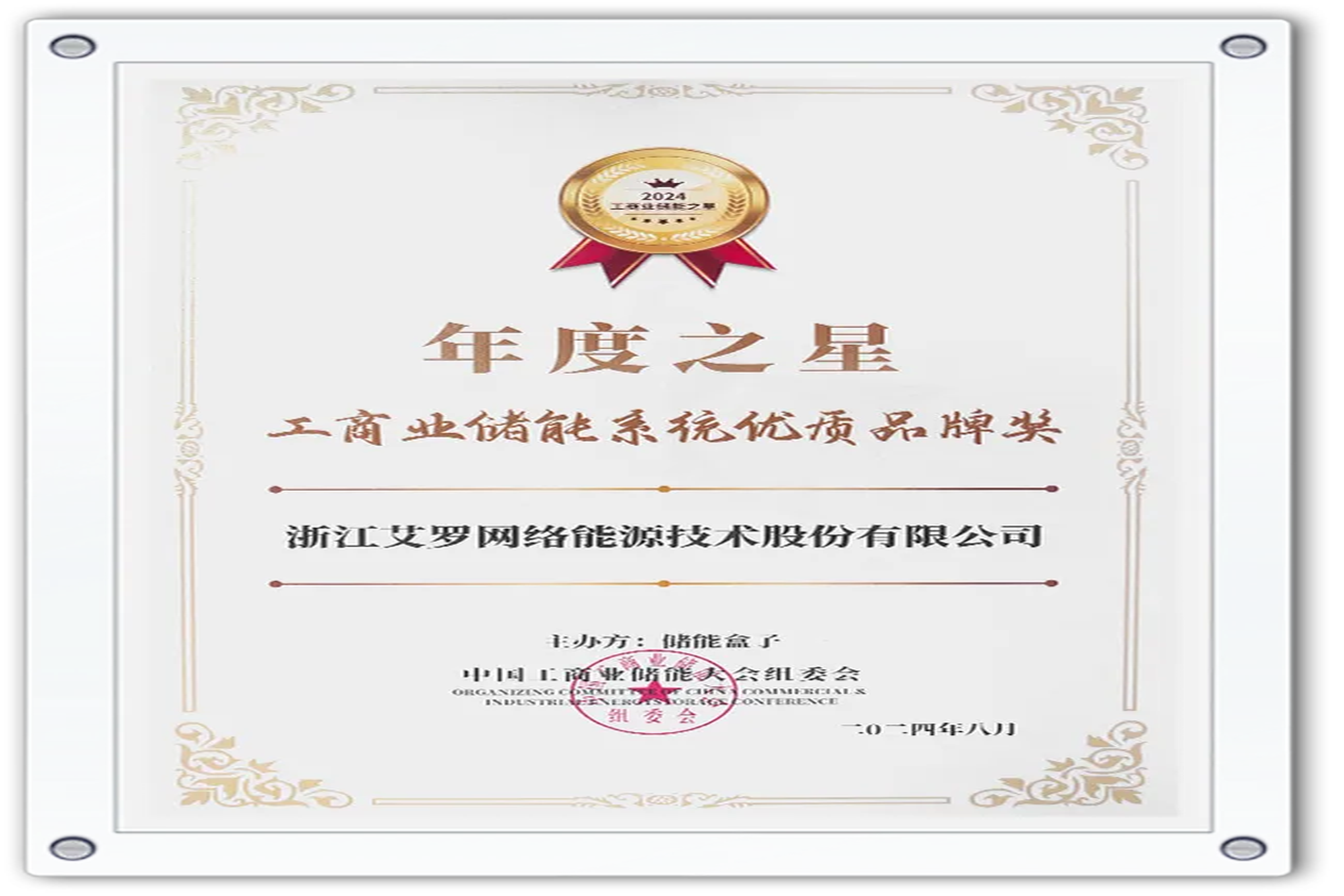 企业资讯 | 年度之星！CA88能源荣获“工商业储能系统优质品牌奖”！